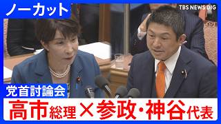 【党首討論】高市総理×参政・神谷宗幣代表　何を話した？残される重要法案の行方は【ノーカット】