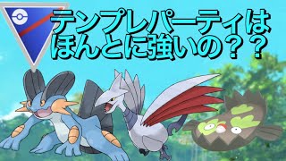 【ポケモンGO】テンプレパ使えば初心者でも勝てます!!!