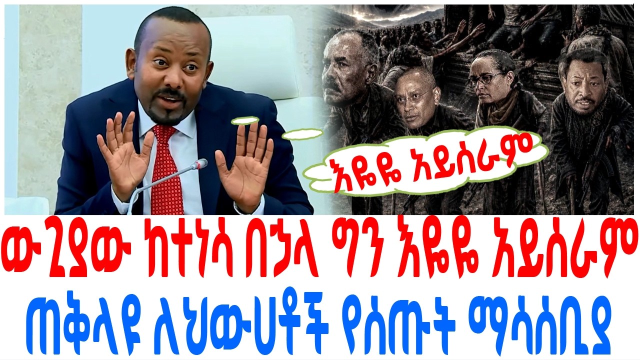 ውጊያው ከተነሳ በኃላ ግን እዬዬ አይሰራም ጠቅላዩ ለህውሀቶች የሰጡት ማሳሰቢያ