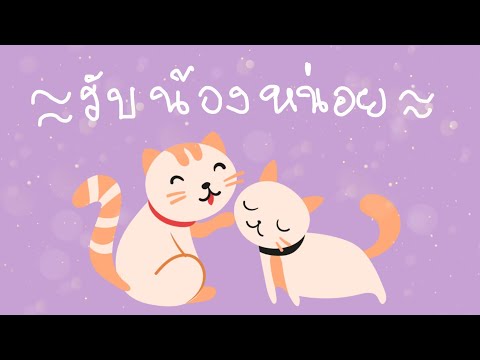 DAIFUKU by Cm Cafe - รับน้องหน่อย [Unofficial Lyrics]