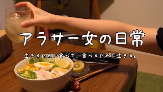 楽しみの為に食べて生きる。アラサー女の日常vlog｜暑さを乗り切る自炊録｜１泊２日、夏のパッキング🌻｜生活音｜ありのままのリアルな暮らし🏠