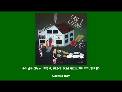 Cosmic Boy - 동서남북 (Feat. 최엘비, OLNL, Kid Milli, 기리보이, 한요한)/Lyrics