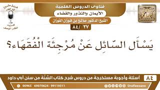 صورة [27 /84] يسأل السائل عن مرجئة الفقهاء؟ | الشيخ صالح الفوزان