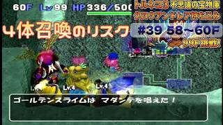 [トルネコ3 ポポロ 宝物庫]　クロウアンドレア持ち込み39日目 (58F～)