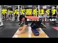 すねの疲れを取る!ストレッチポール【糸井トレーナー】