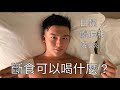 [斷食第二天] 斷食可以喝/吃什麼