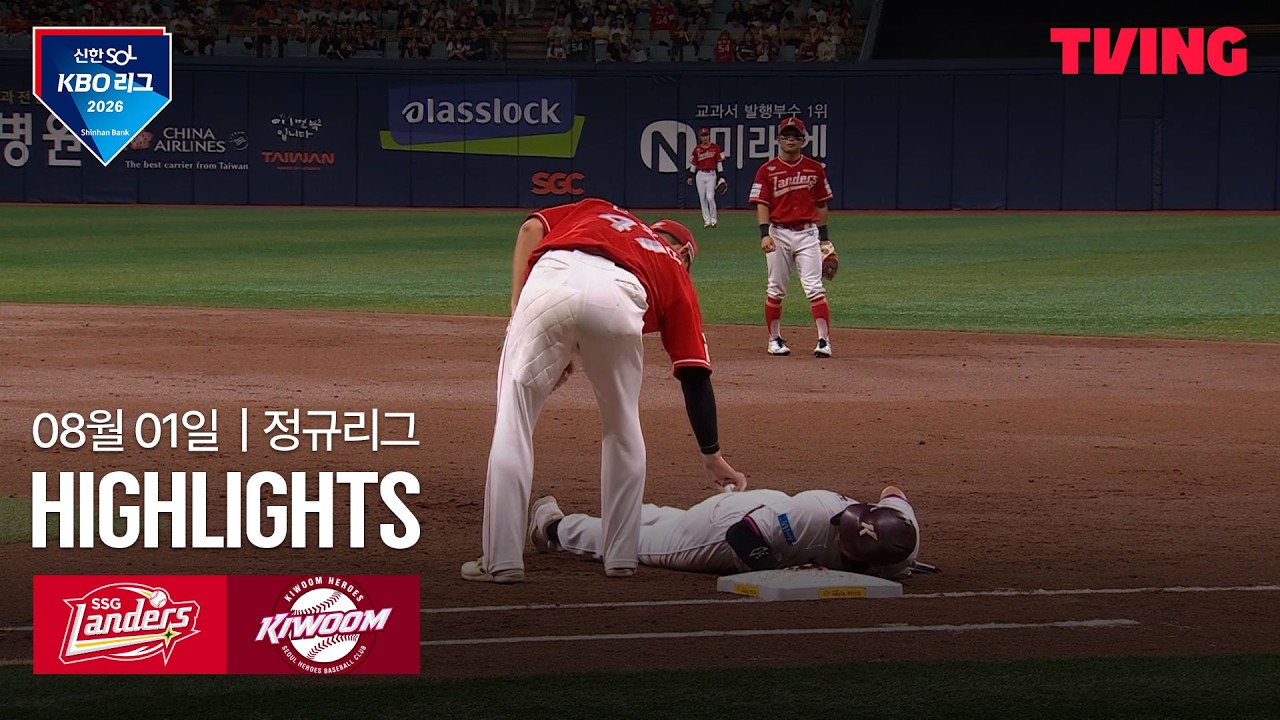 ⚾ [KBO] 2026.08.01 SSG 10-2 키움 하이라이트