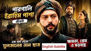 পারগালি ইব্রাহিম পাশা | দাস থেকে অটোমান সাম্রাজ্যের মহাশক্তিশালী ব্যক্তি।