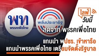 [Live] พรรคพลังประชารัฐ เข้าหารือกับพรรคเพื่อไทย เพื่อจัดตั้งรัฐบาล | 23 ก.ค.66