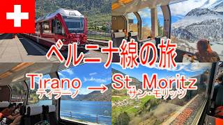 スイス・ベルニナ線の旅 ベルニナ特急に乗車 ティラーノ(イタリア)→サン・モリッツ(スイス) 【2024年4月撮影】