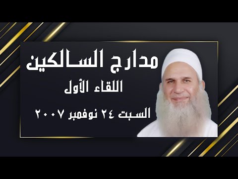 مدارج السالكين اللقاء الأول الشيخ محمد حسين يعقوب