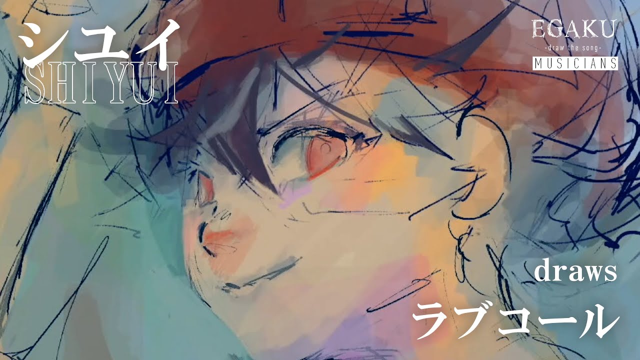 シユイdraws「ラブコール」（Dedicated to TVアニメ「アンデッドアンラック」）| EGAKU MUSICIANS