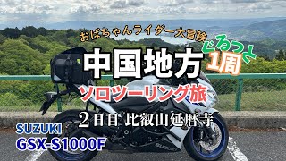 ②中国地方グルっと１周【ソロツーリング旅】〜2日目　比叡山延暦寺