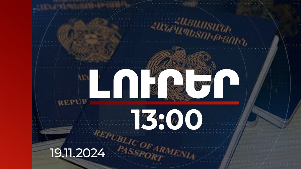 Լուրեր 13:00 | ՆԳՆ-ն զգուշացնում է` մինչև երկրից դուրս գալը ստուգել անձնագրերի վավերականությունը