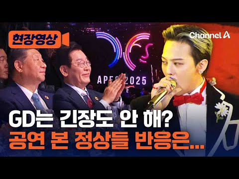 GD는 긴장도 안 해? APEC 정상들 반응은... How’s GD not nervous? The APEC Stage [현장영상] / 채널A