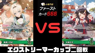 4/4 ホロカエクストリーマーカップ二回戦 風間いろはVS大神ミオ