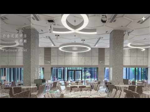 質˙彩白金花園酒店四季廳