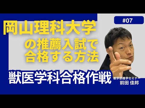 獣医学科 獣医学科合格作戦・第７回・岡山理科大学推薦入試