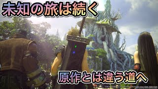 【FF7R】運命の分かれ道