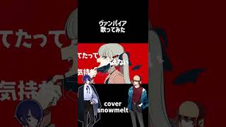 ヴァンパイア-DECO*27/cover snowmelt #歌ってみた #ヴァンパイア #歌い手好きと繋がりたい #歌い手 #スノメ#deco27