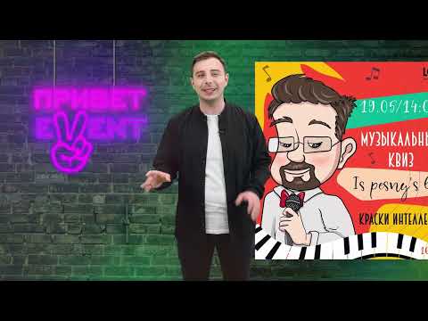 Привет, Ивент! / 16.05.2024