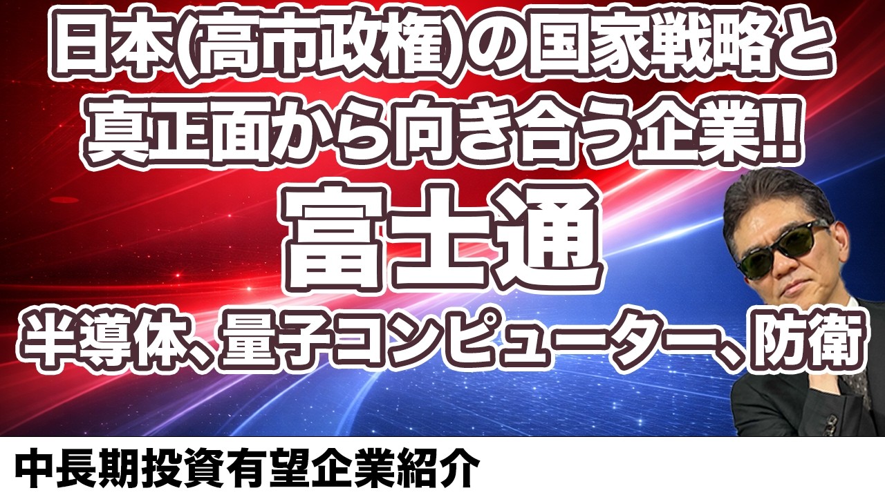 日本(高市政権)の国家戦略と真正面から向き合う企業!!  富士通   半導体、量子コンピューター、防衛      中長期投資有望企業紹介