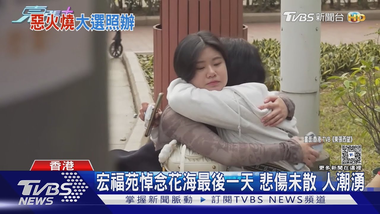 香港立法會選舉投票率31.9%　宏福苑大火悼念品統一火化