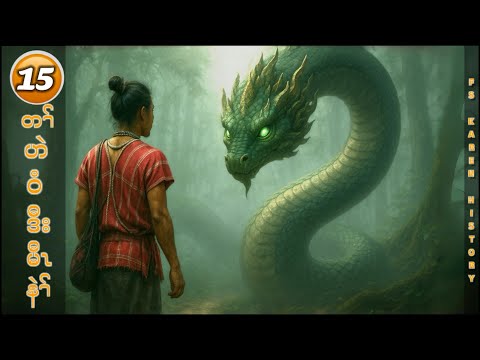 🔴 No. 1,189 Karen  Story( တၢ်ဟဲဝံဒီးမီၤနဲၢ်အတၢ်လဲၤကျဲ ) Part - 15 🔴 10 ,23 ,2025 #fs_karen_history 