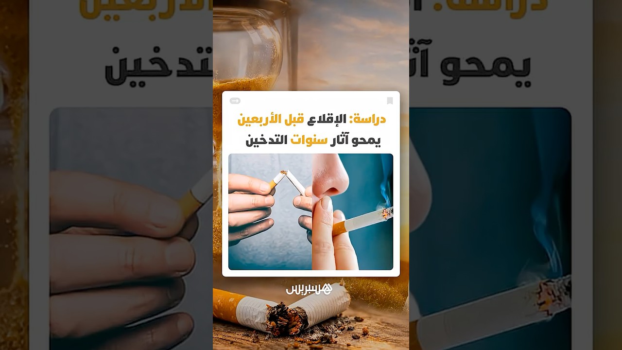 دراسة: التوقف عن التدخين قبل سن الأربعين يمنحك عمرا وكأنك لم تدخن قط! thumbnail