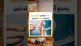 دراسة: التوقف عن التدخين قبل سن الأربعين يمنحك عمرا وكأنك لم تدخن قط! thumbnail