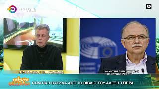 ΠΟΛΙΤΙΚΗ ΘΥΕΛΛΑ ΑΠΟ ΤΟ ΒΙΒΛΙΟ ΤΟΥ ΑΛΕΞΗ ΤΣΙΠΡΑ ΔΗΜΗΤΗΣ ΠΑΠΑΔΗΜΟΥΛΗΣ 25 11 2025