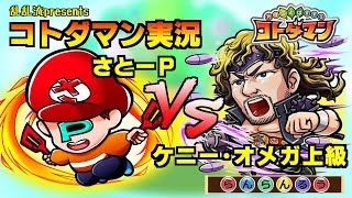 【コトダマン実況】vsケニー・オメガ戦!!ラストスパートしている方は必見!?【さと～P】