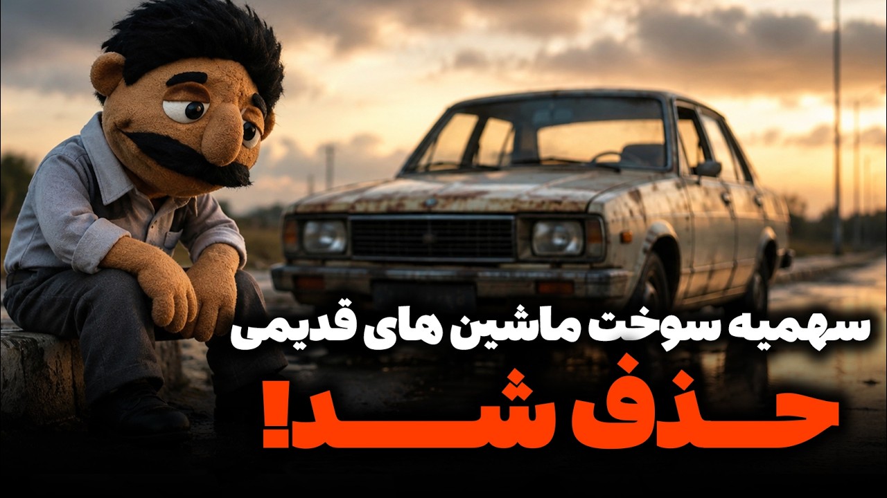 گناه ما چیست؟
