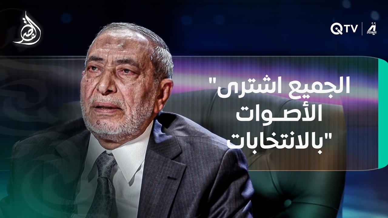 فيديو | محمود المشهداني: "الجميع اشترى الأصوات بالانتخابات"
