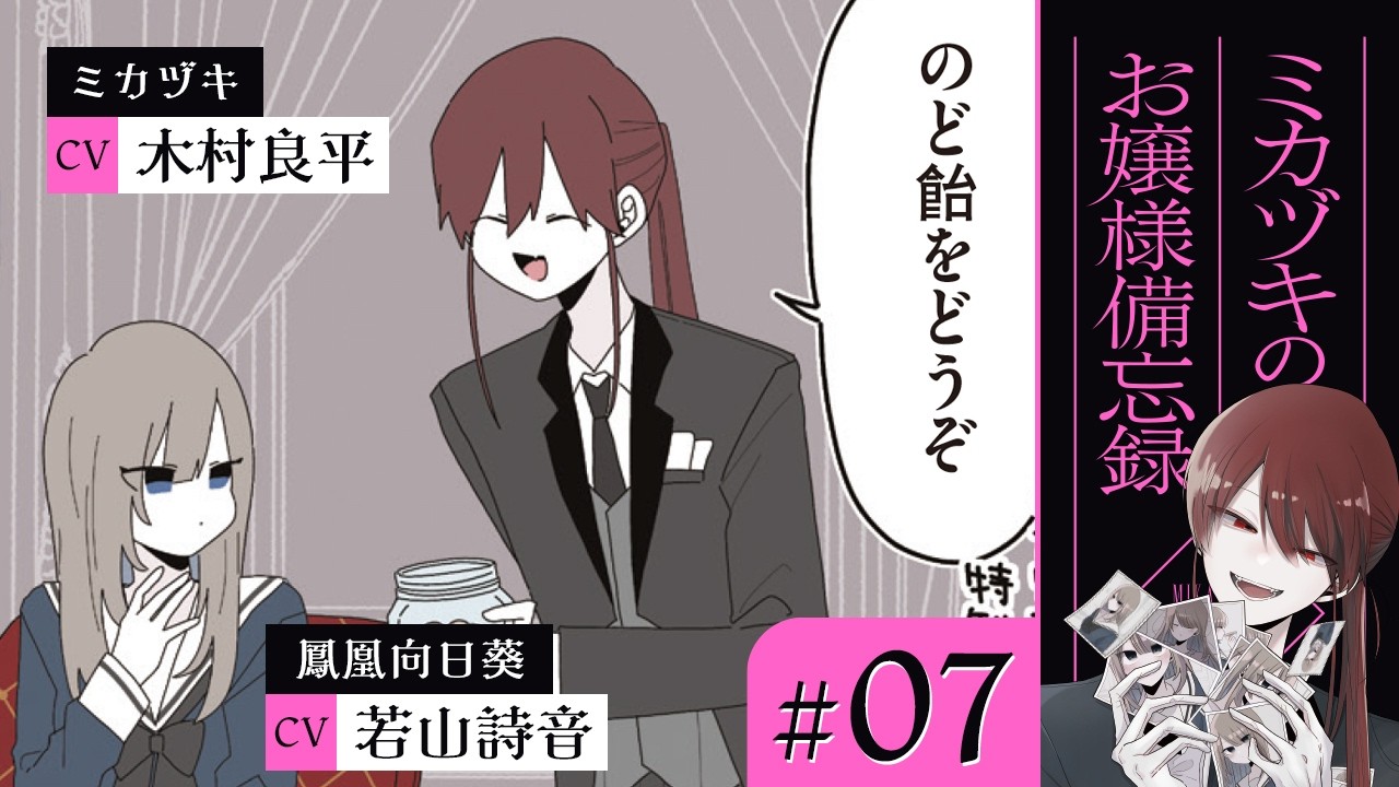【漫画】特製の秘密 / 悪意はないです 他（CV: 木村良平、若山詩音、高森奈津美）｜『ミカヅキのお嬢様備忘録』（7）【マンガ動画】ボイスコミック