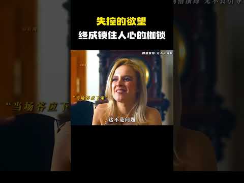 &ldquo;失控的欲望，终成锁住人心的枷锁&rdquo; #电影 #电影混剪 #电影推荐
