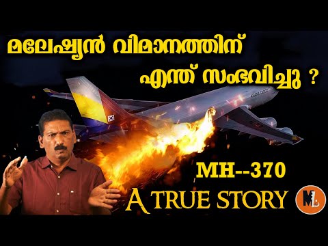 Mystery behind Flight 370 | കാണാതായ മലേഷ്യൻ വിമാനത്തിൻ്റെ കഥ| BS Chandra Mohan | Mlife Daily