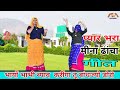 Download Anita Meena Geet Anita Meena Dance Anita Meena Rasiya भायो भाभी ब्याव करिगा बांध जो डोरो ढांचा Mp3 Song