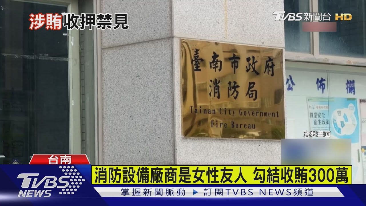 台南前消防局長李明峯勾結女友人 收賄300萬均「羈押禁見」
