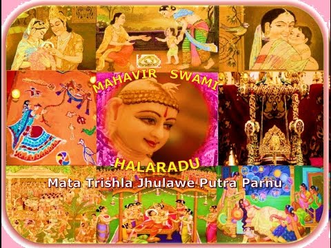 MAHAVIR SWAMI HALARADU :महावीर स्वामी हालरडु :JAIN STAVAN:MATA TRISHLA JHULAWE PARNU :JAIN PARYUSHAN