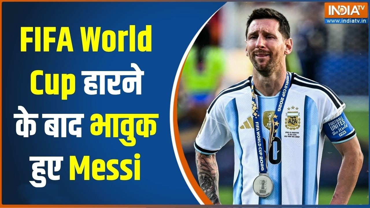 Spain wins Fifa World Cup 2026: FIFA World Cup हारने के बाद भावुक हुए Messi | Messi Loses