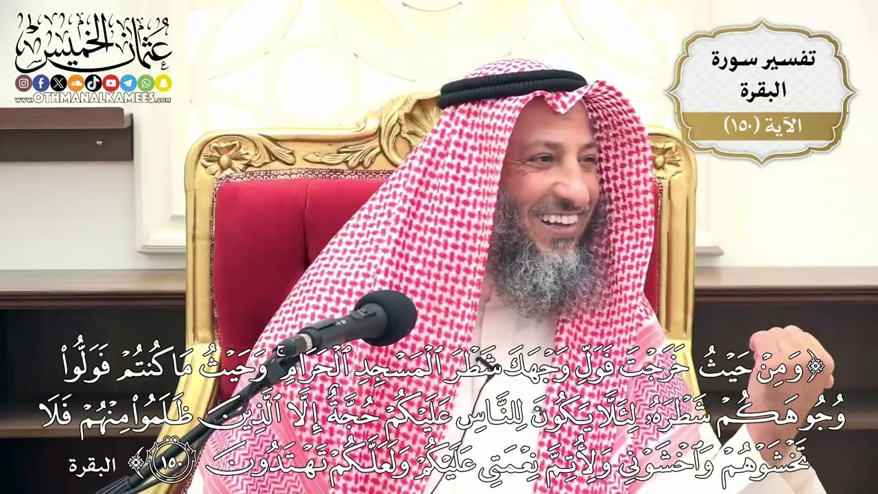 529- تفسير قوله تعالى: (ومن حيث خرجت فول وجهك شطر المسجد الحرام وحيثما كنتم فولو