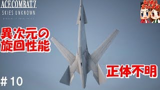 #10【フライト】任務中,正体不明機接近！ らいずの「エースコンバット7 スカイズ・アンノウン」【ＨＡＲＤ】 Unidentified fighter ACE COMBAT 7 【らいめいちゃんねる】