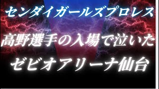 【 アジャコング選手ありがとう 仙女魂最高 高野玲菜 選手！デビュー戦泣けた 】女子プロレスセンダイガールズプロレスリング  【 general conversation in Japanese 】