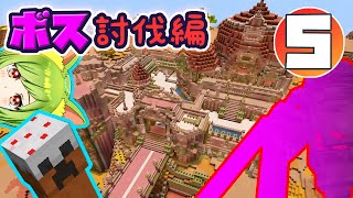 【マイクラ実況】★クモ注意★～ボス討伐編５～ケーキクリーパーと暮らしたい【女性ゲーム実況/アドオン】