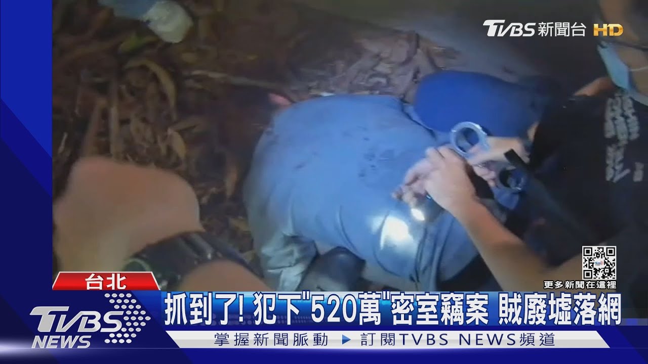 抓到了！犯下「520萬」密室竊案　賊廢墟落網