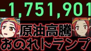 【トランプ大暴れ】1か月で資産が175万円無くなりました【ホルムズ海峡封鎖】