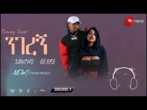Sancho gebre-ንገረኝ new Ethiopian music 2022(official vedio)