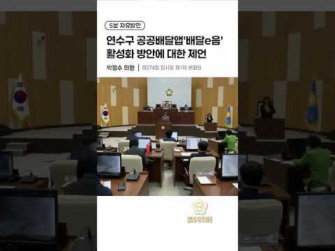 연수구 공공배달앱'배달e음'활성화 방안에 대한 제언