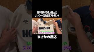 四千頭身 石橋からのプレゼントにまさかの反応 #イニミニ切り抜き